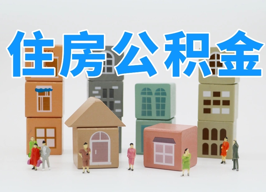 阜宁公积金一般封存多久能取（公积金封存多久能提现）