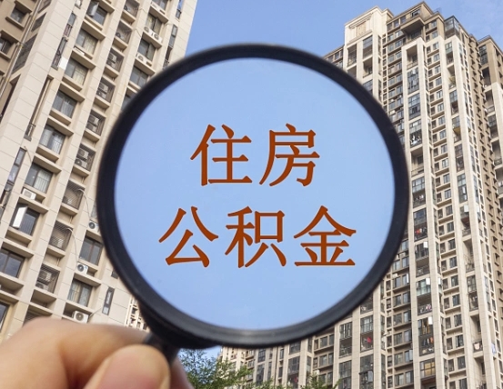 阜宁急用钱怎么把公积金取出来（急用钱怎么把公积金提出来）